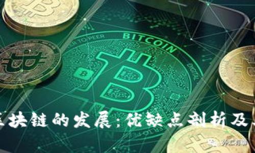 未来区块链的发展：优缺点剖析及其影响