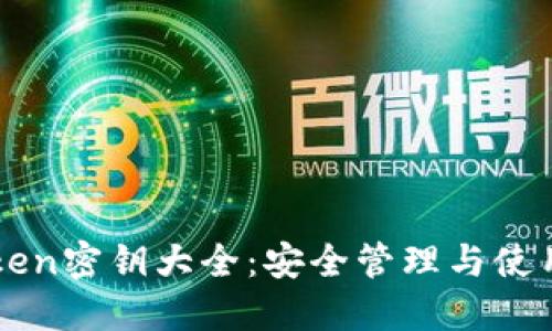 imToken密钥大全：安全管理与使用技巧