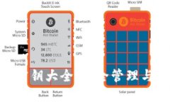 imToken密钥大全：安全管理与使用技巧