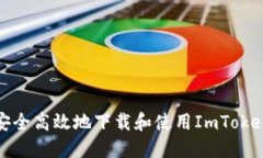 如何安全高效地下载和使用ImToken钱包