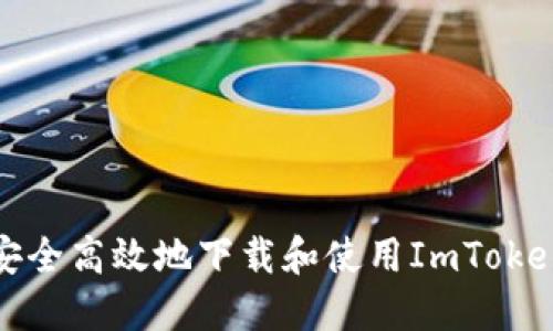 如何安全高效地下载和使用ImToken钱包