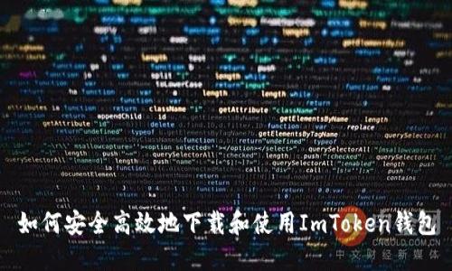 如何安全高效地下载和使用ImToken钱包