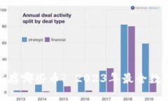imToken钱包能存哪些币? 2023年最全数字货币支持列