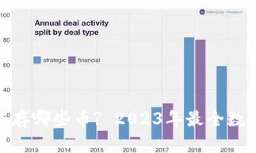 imToken钱包能存哪些币? 2023年最全数字货币支持列表