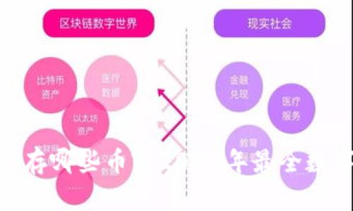 imToken钱包能存哪些币? 2023年最全数字货币支持列表