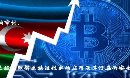 区块链安全是一个日益重要的话题，随着区块链技术的普及，相关的安全问题也逐渐显露出来。以下是一些区块链安全解读的内容要点：

### 1. 区块链的基本概念
- **什么是区块链**：区块链是一种分布式数据库技术，使用密码学来保证数据的安全性与一致性。
- **区块链的结构**：区块链由多个区块组成，每个区块包含一组交易记录，并与前一个区块通过哈希值相连。
- **去中心化**：区块链不依赖单一的中心化机构，数据由网络中多个节点共同维护。

### 2. 区块链安全的意义
- **数据安全**：区块链通过加密算法保证数据不被篡改和伪造。
- **透明性与可审计性**：所有交易记录都在网络中共享，任意节点都可以核实交易的真实性。
- **去信任化**：用户不再需要信任单一的中心机构，增强了交易的信任基础。

### 3. 常见的区块链安全威胁
- **51%攻击**：当一个攻击者控制了超过51%的网络算力，就可以对区块链进行篡改。
- **智能合约漏洞**：智能合约代码中可能存在编程错误或逻辑漏洞，给黑客留下攻击的机会。
- **网络安全问题**：节点之间的数据传输可能受到中间人攻击等网络安全威胁。

### 4. 保护区块链安全的最佳实践
- **加密技术**：使用先进的加密算法保护数据。
- **多重签名**：要求多个签名才能进行交易，增强安全性。
- **定期安全审计**：对智能合约和区块链系统进行定期的安全审查和代码审计。

### 5. 未来的发展趋势
- **量子安全**：研究区块链如何抵御量子计算带来的潜在威胁。
- **隐私保护**：开发更好的隐私保护技术，如零知识证明等。
- **跨链技术**：实现不同区块链之间的安全交互与数据传输。

以上是关于区块链安全的一些基本解读，深入了解这些内容可以帮助用户更好地理解区块链技术的应用及其潜在的安全风险。这些要点可以为后续深入探讨区块链安全问题提供一个良好的基础。