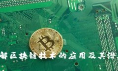 区块链安全是一个日益重要的话题，随着区块链