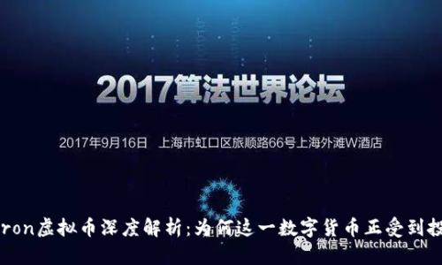 2023年Aeron虚拟币深度解析:为何这一数字货币正受到投资者青睐?