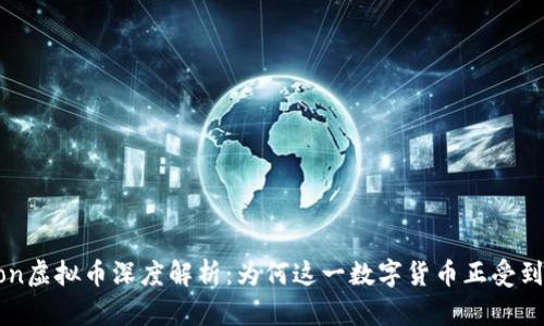2023年Aeron虚拟币深度解析:为何这一数字货币正受到投资者青睐?