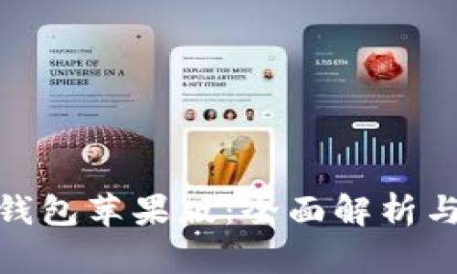 imToken钱包苹果版:全面解析与下载指南