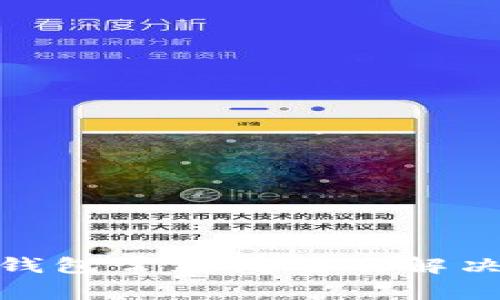 imToken钱包常见问题及解决方案分析