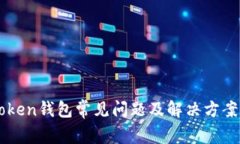 imToken钱包常见问题及解决方案分析