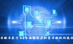 ### 虚拟币提币是什么？全面解析虚拟货币提现的