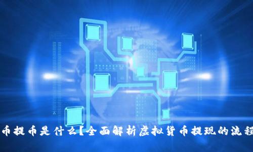 ### 虚拟币提币是什么?全面解析虚拟货币提现的流程与注意事项