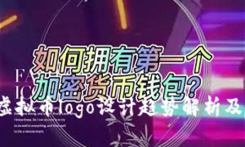 2023年最新虚拟币logo设计趋势解析及热门币种推荐