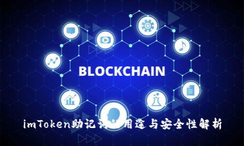 imToken助记词的用途与安全性解析