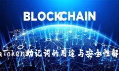 imToken助记词的用途与安全性解析