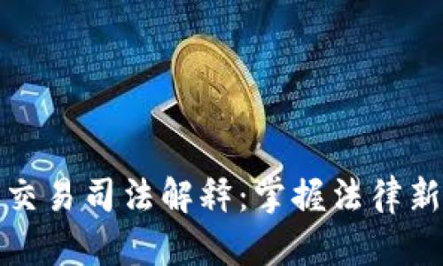 深入解析虚拟币交易司法解释:掌握法律新动向与投资风险