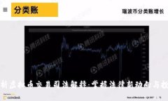 深入解析虚拟币交易司法解释：掌握法律新动向