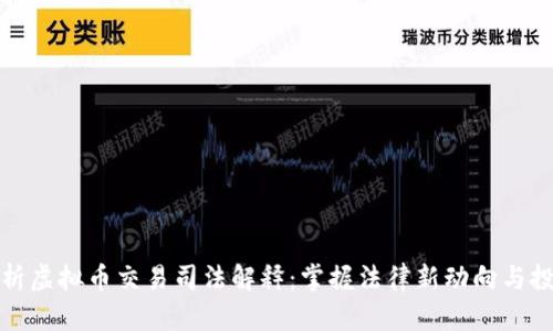 深入解析虚拟币交易司法解释:掌握法律新动向与投资风险