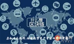 虚拟币反洗钱：破解数字资产背后的洗钱黑幕