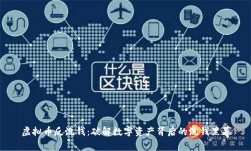 虚拟币反洗钱:破解数字资产背后的洗钱黑幕
