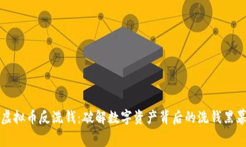 虚拟币反洗钱:破解数字资产背后的洗钱黑幕