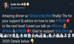 如何解决IM钱包自动转出的问题：用户指南与实用