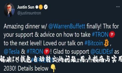 如何解决IM钱包自动转出的问题:用户指南与实用技巧