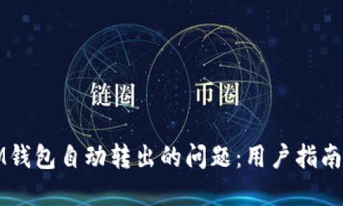 如何解决IM钱包自动转出的问题:用户指南与实用技巧