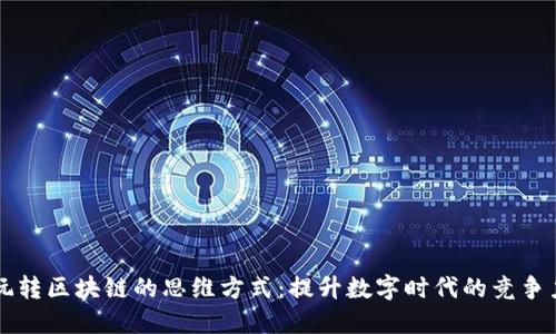 玩转区块链的思维方式:提升数字时代的竞争力