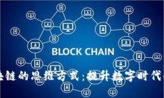 玩转区块链的思维方式：提升数字时代的竞争力