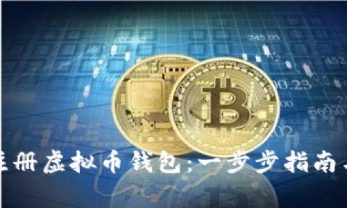 如何安全注册虚拟币钱包:一步步指南与常见问题