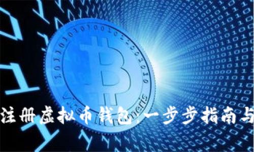 如何安全注册虚拟币钱包:一步步指南与常见问题