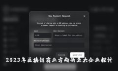 2023年区块链商业方向的五大企业探讨