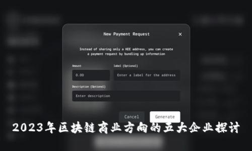 2023年区块链商业方向的五大企业探讨