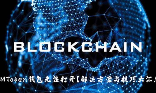 IMToken钱包无法打开?解决方案与技巧大汇总