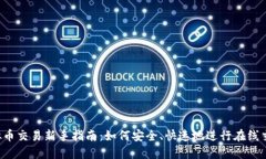 虚拟币交易新手指南：如何安全、快速地进行在