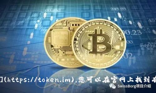 imToken App的官网地址是：[https://token.im](https://token.im)。您可以在官网上找到有关imToken的详细信息、下载链接以及使用指南。