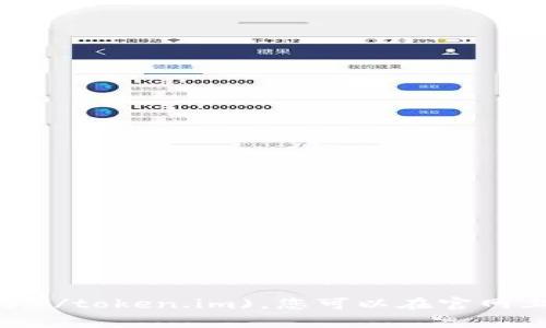 imToken App的官网地址是：[https://token.im](https://token.im)。您可以在官网上找到有关imToken的详细信息、下载链接以及使用指南。