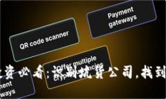 区块链投资必看：识别坑货公司，找到可靠项目
