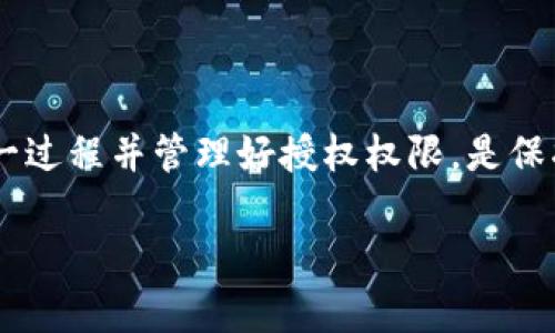 “im钱包被授权”这个短语可能涉及到几个不同的场景，主要是指在某个应用或平台上，您的IM（即时通讯）钱包被允许访问、使用或管理某些功能或资金。以下是对这一概念的详细说明和相关内容：

### 什么是IM钱包？

IM钱包是指在即时通讯应用中集成的数字钱包功能，通常用于存储虚拟货币、积分或者进行简单的支付。用户可以通过这种钱包进行转账、收款，或者在线购物等。

### 被授权的含义

被授权说明某个应用程序或服务获得了访问或者使用您IM钱包的权限。这种授权通常是在您首次使用某项服务时，需要您同意的操作。授权后，应用可以在规定的范围内执行某些操作，比如查看您的余额、进行交易等。

### 被授权的常见场景

1. **使用第三方服务**：例如，您可能在某个电商平台上购物，选择使用IM钱包支付。当您确认支付时，系统会提示您授权该平台访问您的IM钱包。

2. **社交网络互动**：在某些社交应用中，您可能允许朋友或群组访问您的钱包，以便发送或收取小额资金。

3. **游戏内购买**：很多在线游戏允许您使用IM钱包进行游戏内购买，这样，您需要授权游戏访问您的钱包以完成交易。

### 授权的安全性

在授权之前，建议您仔细阅读相关权限说明，确保您信任的服务才能访问钱包。同时，通常可以随时撤销或管理已经授权的权限；这增加了您对账户的控制。

### 如何管理授权

以下是一些管理IM钱包授权的步骤，保证您的资金安全：

1. **定期检查授权记录**：在IM钱包的设置中查看哪些应用或服务获得授权。

2. **撤销不必要的授权**：如果发现某些服务您已经不再使用，可以及时撤销它们的访问权限。

3. **启用双重认证**：增加一层安全保护，确保即使有人获得了授权，仍然需要第二步验证。

### 结论

“IM钱包被授权”是一个普通的操作过程，意味着某个服务被允许访问您的数字钱包。了解这一过程并管理好授权权限，是保护您个人财务安全的重要环节。

如果您对此有更多的具体问题或需要更详细的解释，请告知我！
