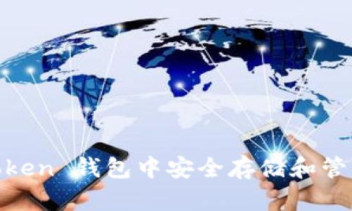 如何在 imToken 钱包中安全存储和管理 BTC 资产