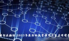 解锁区块链：2023年最热的流量模式及其应用前景