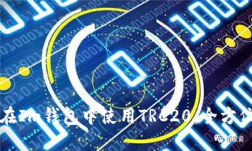 如何在Im钱包中使用TRC20:全方位指南