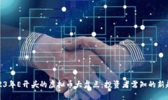 2023年E开头的虚拟币大盘点：投资者需知的新趋势