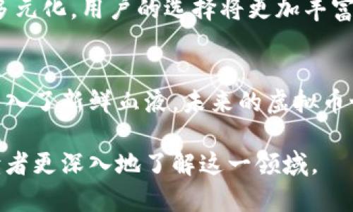 標題虚拟币的未来：B网如何引领加密货币交易的新潮流/標題

關鍵詞虚拟币, B网, 加密货币, 交易平台/關鍵詞

一、导言：虚拟币的兴起与市场动态
随着互联网技术的不断发展，虚拟货币逐渐被越来越多的人所接受和使用。作为一种新兴的金融资产，虚拟币不仅提供了投资的机会，还为全球经济带来了变革。尤其是在近几年，B网作为一个崭露头角的交易平台，因其独特的功能和便捷的用户体验，吸引了大量的用户目光。

二、B网概述：虚拟币交易平台的先锋
B网，全称“币安网”，是一家成立于2017年的虚拟货币交易平台。它凭借强大的技术团队和全球化的视野，迅速崛起并占据了加密货币交易市场的领先地位。通过灵活的交易方式、丰富的交易对以及高效的资产管理，B网为用户提供了极为便利的交易体验。

三、B网的独特优势
1. **用户友好的界面**：在B网，用户可以轻松找到他们所需的信息，色彩鲜明的图表和易于理解的指标让用户可以快速上手。同时，平台还提供多种语言的服务，确保全球用户都能无障碍使用。
2. **多样的交易对**：B网支持多种虚拟货币的交易，比如比特币、以太坊、莱特币等。用户可以在一个平台上找到许多热门的交易对，满足他们不同的投资需求。
3. **安全保障**：安全是虚拟币交易平台最重要的考量。B网采用了最先进的技术，例如冷钱包存储和多层加密措施，确保用户的资产安全。

四、虚拟币交易的场景分析
想象一下，一个阳光明媚的下午，张先生坐在他老旧的木桌前，打开了B网的交易页面。他欣喜地看到比特币的价格正在小幅攀升，心中暗自窃喜。他正好手握一些比特币，正思索着是该继续持有还是趁机出售。
在屏幕前，他可以看到实时的市场变化、透明的交易历史以及B网用户的真实评价。这不仅令他感到踏实，还让他的决策变得更加科学、合理。

五、用户故事：我的虚拟币交易之旅
李女士是一位年轻的投资者，刚刚接触到虚拟币的世界。她在一次朋友聚会上听说了B网，朋友们兴奋地讨论着他们的交易技巧和成功案例。好奇的李女士决定在B网上注册一个账户，进行试水。
她通过几天的学习，了解了基本的市场走势与交易技巧。在一个周末的午后，李女士端坐在阳台上，手里捧着一杯咖啡，认真研究着市场动态。随着时间的推移，她逐渐掌握了不少交易策略，并在B网上小有斩获。

六、未来的发展趋势与展望
随着技术的不断进步，虚拟币市场将迎来更为广阔的发展空间。B网作为行业的先锋，必将继续引领趋势，提供更多便捷的服务和多样化的产品，为用户创造更佳的交易体验。
除了传统的交易，B网正在不断探索DeFi（去中心化金融）和NFT（非同质化代币）的市场机遇，这预示着未来的交易将更加多元化，用户的选择将更加丰富。

七、总结：拥抱虚拟币时代的机遇与挑战
在B网的带领下，虚拟币交易正逐步走向主流。它不仅给年轻的投资者提供了新的投资渠道，也为全球经济的数字化转型注入了新鲜血液。未来的虚拟币世界会如何变化，用户又将如何在这一金融变革中找到属于自己的位置，这都是值得我们深思的议题。

这篇文章围绕B网的特点与优势、用户体验，以及对未来市场的展望展开了全面的讨论，希望能够帮助对虚拟币感兴趣的读者更深入地了解这一领域。