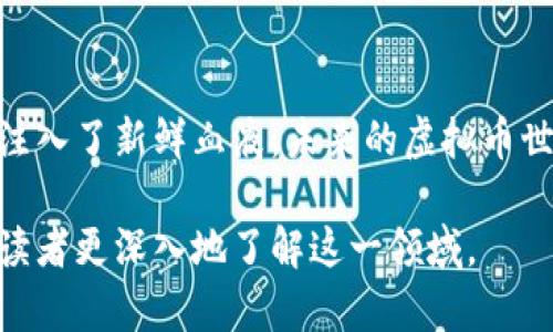 標題虚拟币的未来：B网如何引领加密货币交易的新潮流/標題

關鍵詞虚拟币, B网, 加密货币, 交易平台/關鍵詞

一、导言：虚拟币的兴起与市场动态
随着互联网技术的不断发展，虚拟货币逐渐被越来越多的人所接受和使用。作为一种新兴的金融资产，虚拟币不仅提供了投资的机会，还为全球经济带来了变革。尤其是在近几年，B网作为一个崭露头角的交易平台，因其独特的功能和便捷的用户体验，吸引了大量的用户目光。

二、B网概述：虚拟币交易平台的先锋
B网，全称“币安网”，是一家成立于2017年的虚拟货币交易平台。它凭借强大的技术团队和全球化的视野，迅速崛起并占据了加密货币交易市场的领先地位。通过灵活的交易方式、丰富的交易对以及高效的资产管理，B网为用户提供了极为便利的交易体验。

三、B网的独特优势
1. **用户友好的界面**：在B网，用户可以轻松找到他们所需的信息，色彩鲜明的图表和易于理解的指标让用户可以快速上手。同时，平台还提供多种语言的服务，确保全球用户都能无障碍使用。
2. **多样的交易对**：B网支持多种虚拟货币的交易，比如比特币、以太坊、莱特币等。用户可以在一个平台上找到许多热门的交易对，满足他们不同的投资需求。
3. **安全保障**：安全是虚拟币交易平台最重要的考量。B网采用了最先进的技术，例如冷钱包存储和多层加密措施，确保用户的资产安全。

四、虚拟币交易的场景分析
想象一下，一个阳光明媚的下午，张先生坐在他老旧的木桌前，打开了B网的交易页面。他欣喜地看到比特币的价格正在小幅攀升，心中暗自窃喜。他正好手握一些比特币，正思索着是该继续持有还是趁机出售。
在屏幕前，他可以看到实时的市场变化、透明的交易历史以及B网用户的真实评价。这不仅令他感到踏实，还让他的决策变得更加科学、合理。

五、用户故事：我的虚拟币交易之旅
李女士是一位年轻的投资者，刚刚接触到虚拟币的世界。她在一次朋友聚会上听说了B网，朋友们兴奋地讨论着他们的交易技巧和成功案例。好奇的李女士决定在B网上注册一个账户，进行试水。
她通过几天的学习，了解了基本的市场走势与交易技巧。在一个周末的午后，李女士端坐在阳台上，手里捧着一杯咖啡，认真研究着市场动态。随着时间的推移，她逐渐掌握了不少交易策略，并在B网上小有斩获。

六、未来的发展趋势与展望
随着技术的不断进步，虚拟币市场将迎来更为广阔的发展空间。B网作为行业的先锋，必将继续引领趋势，提供更多便捷的服务和多样化的产品，为用户创造更佳的交易体验。
除了传统的交易，B网正在不断探索DeFi（去中心化金融）和NFT（非同质化代币）的市场机遇，这预示着未来的交易将更加多元化，用户的选择将更加丰富。

七、总结：拥抱虚拟币时代的机遇与挑战
在B网的带领下，虚拟币交易正逐步走向主流。它不仅给年轻的投资者提供了新的投资渠道，也为全球经济的数字化转型注入了新鲜血液。未来的虚拟币世界会如何变化，用户又将如何在这一金融变革中找到属于自己的位置，这都是值得我们深思的议题。

这篇文章围绕B网的特点与优势、用户体验，以及对未来市场的展望展开了全面的讨论，希望能够帮助对虚拟币感兴趣的读者更深入地了解这一领域。
