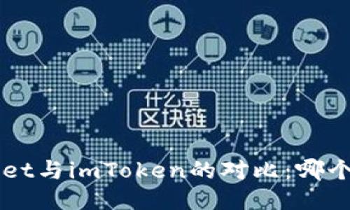 TokenPocket与imToken的对比:哪个更适合你?