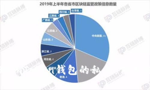 如何安全管理imToken钱包的私钥:保护你的数字资产
